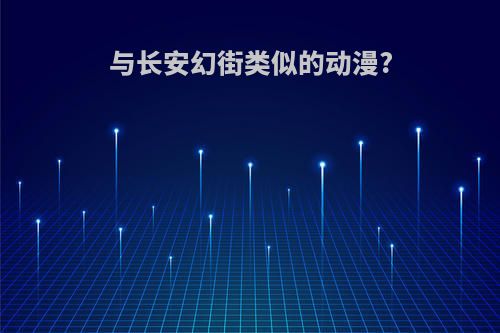 与长安幻街类似的动漫?