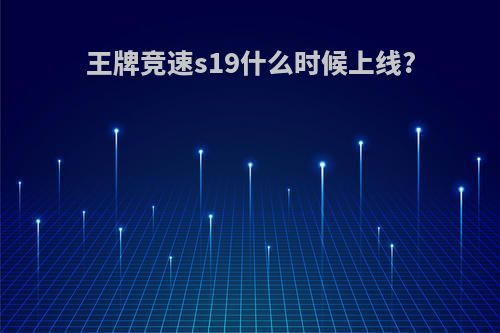 王牌竞速s19什么时候上线?