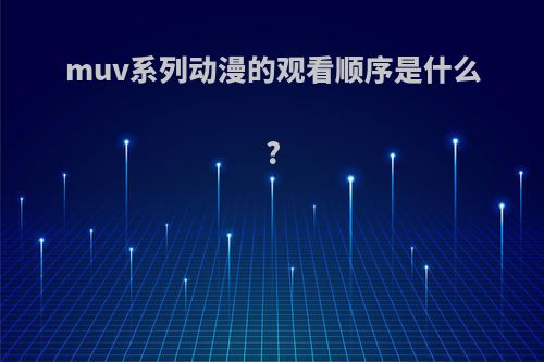 muv系列动漫的观看顺序是什么?