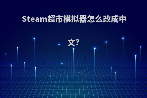 Steam超市模拟器怎么改成中文?