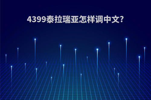 4399泰拉瑞亚怎样调中文?