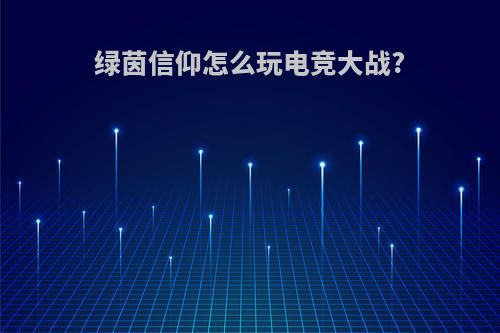 绿茵信仰怎么玩电竞大战?