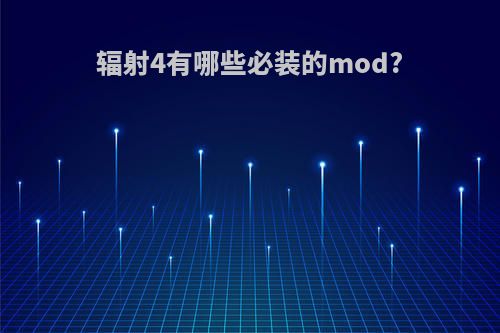 辐射4有哪些必装的mod?