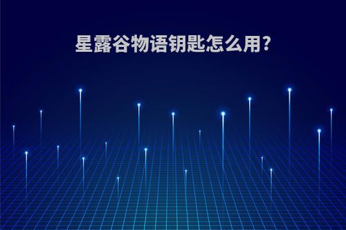 星露谷物语钥匙怎么用?