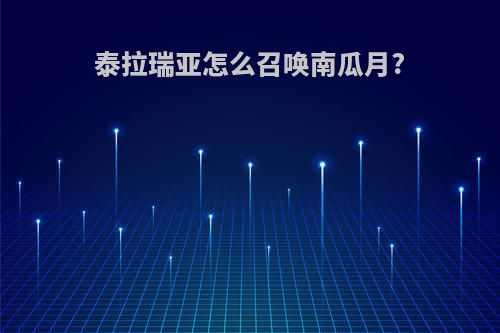 泰拉瑞亚怎么召唤南瓜月?