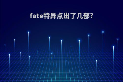 fate特异点出了几部?