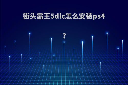 街头霸王5dlc怎么安装ps4?