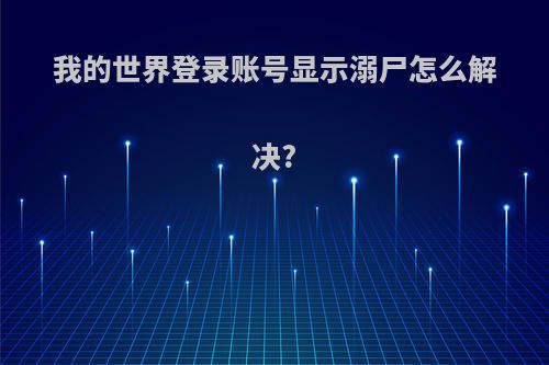 我的世界登录账号显示溺尸怎么解决?