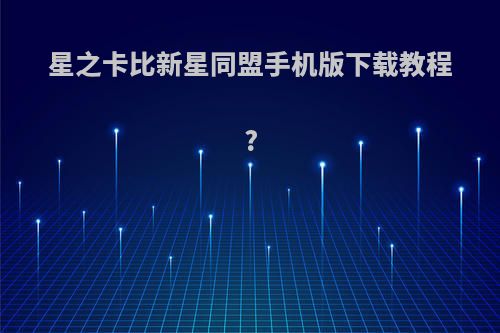 星之卡比新星同盟手机版下载教程?