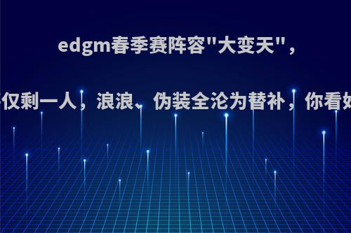 edgm春季赛阵容