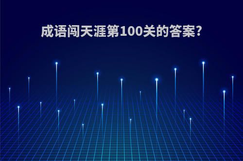 成语闯天涯第100关的答案?