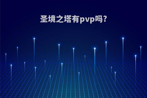 圣境之塔有pvp吗?