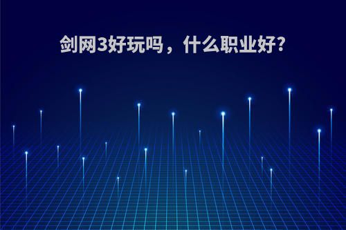 剑网3好玩吗，什么职业好?