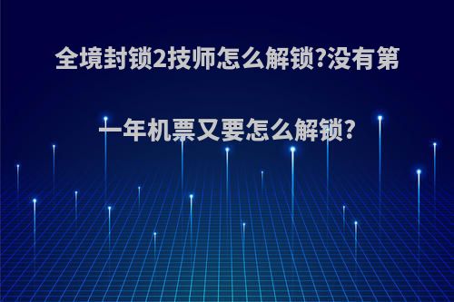 全境封锁2技师怎么解锁?没有第一年机票又要怎么解锁?