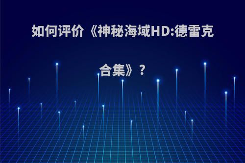 如何评价《神秘海域HD:德雷克合集》?