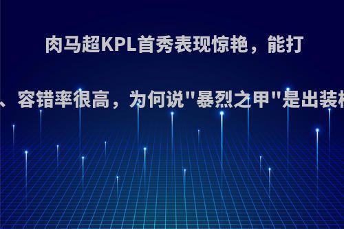 肉马超KPL首秀表现惊艳，能打能抗、容错率很高，为何说