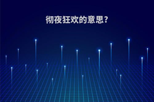 彻夜狂欢的意思?