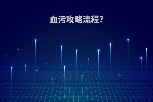 血污攻略流程?