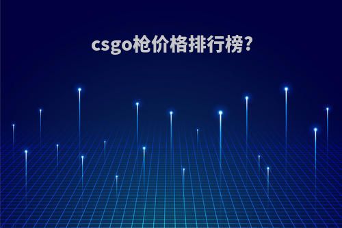 csgo枪价格排行榜?