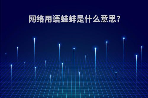 网络用语蛙蚌是什么意思?