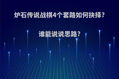 炉石传说战棋4个套路如何抉择?谁能说说思路?