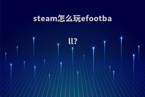 steam怎么玩efootball?