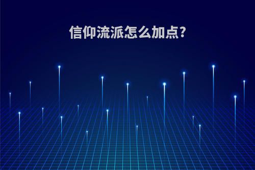 信仰流派怎么加点?