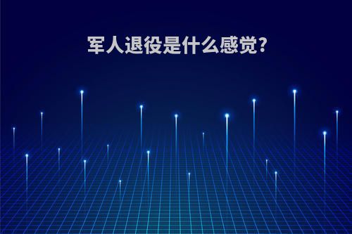 军人退役是什么感觉?