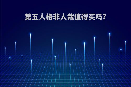 第五人格非人哉值得买吗?