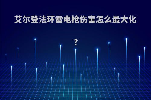 艾尔登法环雷电枪伤害怎么最大化?