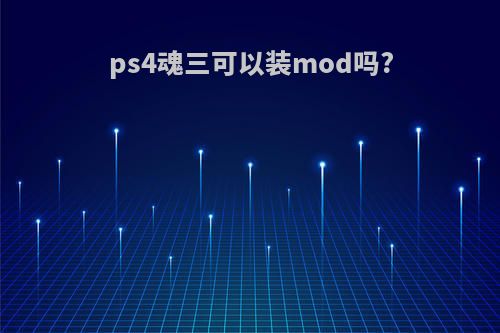 ps4魂三可以装mod吗?