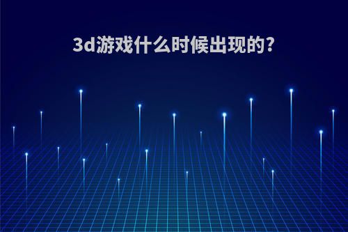 3d游戏什么时候出现的?