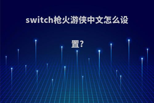 switch枪火游侠中文怎么设置?