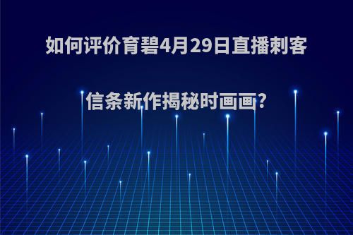 如何评价育碧4月29日直播刺客信条新作揭秘时画画?