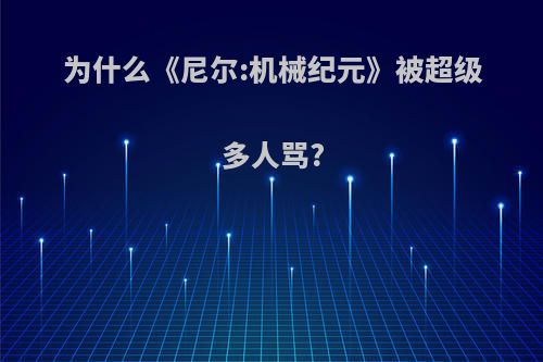 为什么《尼尔:机械纪元》被超级多人骂?