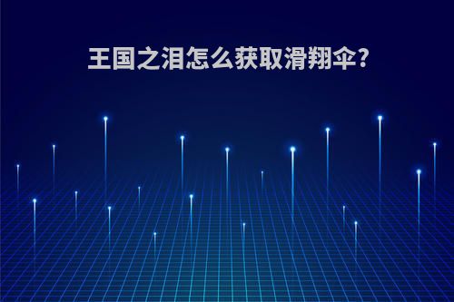 王国之泪怎么获取滑翔伞?