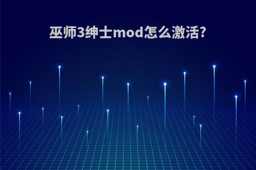 巫师3绅士mod怎么激活?