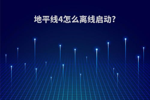 地平线4怎么离线启动?