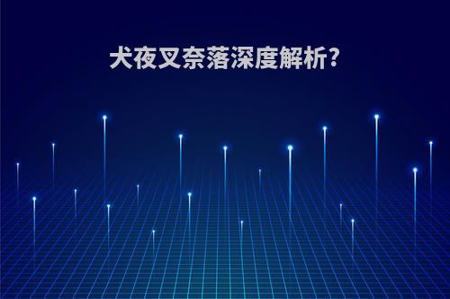 犬夜叉奈落深度解析?