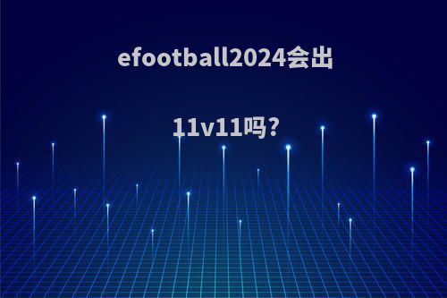 efootball2024会出11v11吗?