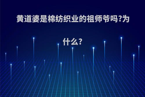 黄道婆是棉纺织业的祖师爷吗?为什么?