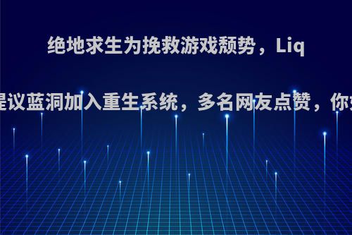 绝地求生为挽救游戏颓势，Liquid队员提议蓝洞加入重生系统，多名网友点赞，你如何评价?