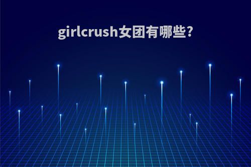 girlcrush女团有哪些?