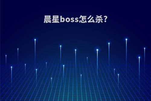 晨星boss怎么杀?