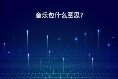 音乐包什么意思?