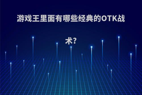 游戏王里面有哪些经典的OTK战术?