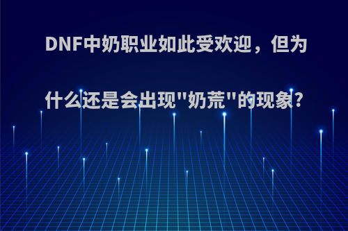 DNF中奶职业如此受欢迎，但为什么还是会出现