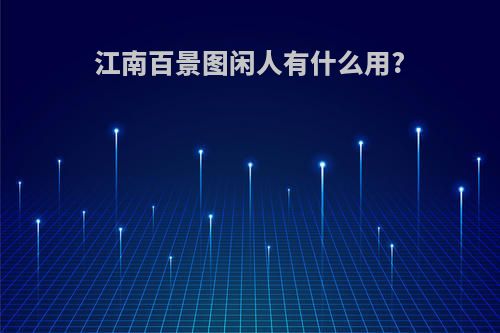 江南百景图闲人有什么用?