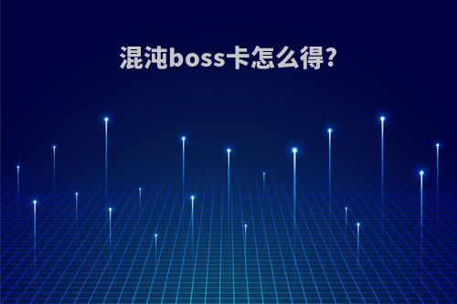 混沌boss卡怎么得?