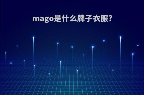 mago是什么牌子衣服?